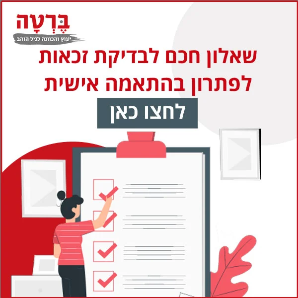 שאלון חכם לפתרון בהתאמה אישית